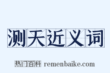 测天近义词是什么意思的图片